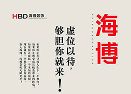 【海博招聘】人才招集令,夠膽你就來(lái) 【海博招聘】人才招集令,夠膽你就來(lái)
