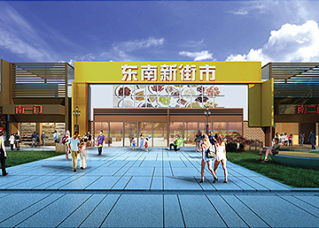 廣州商業(yè)綜合體規(guī)劃設(shè)計(jì) 東南新街市 廣州商業(yè)綜合體規(guī)劃設(shè)計(jì) 東南新街市